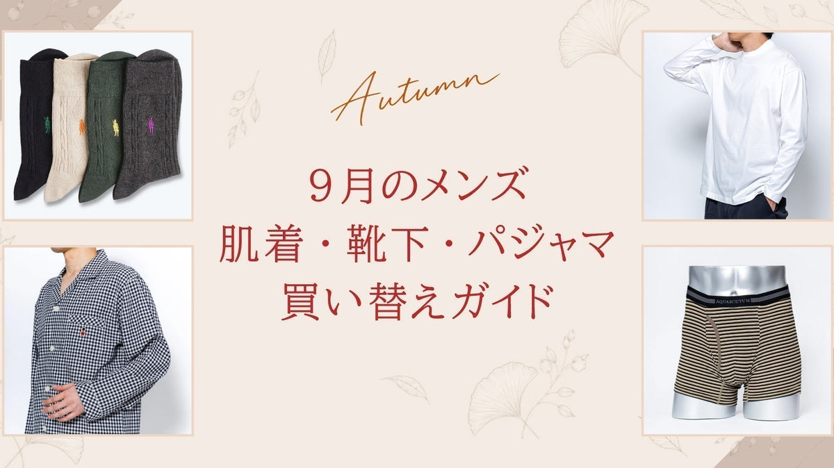 9月のメンズ肌着・靴下・パジャマ買い替えガイド - RENOWNINX ONLINE SHOP