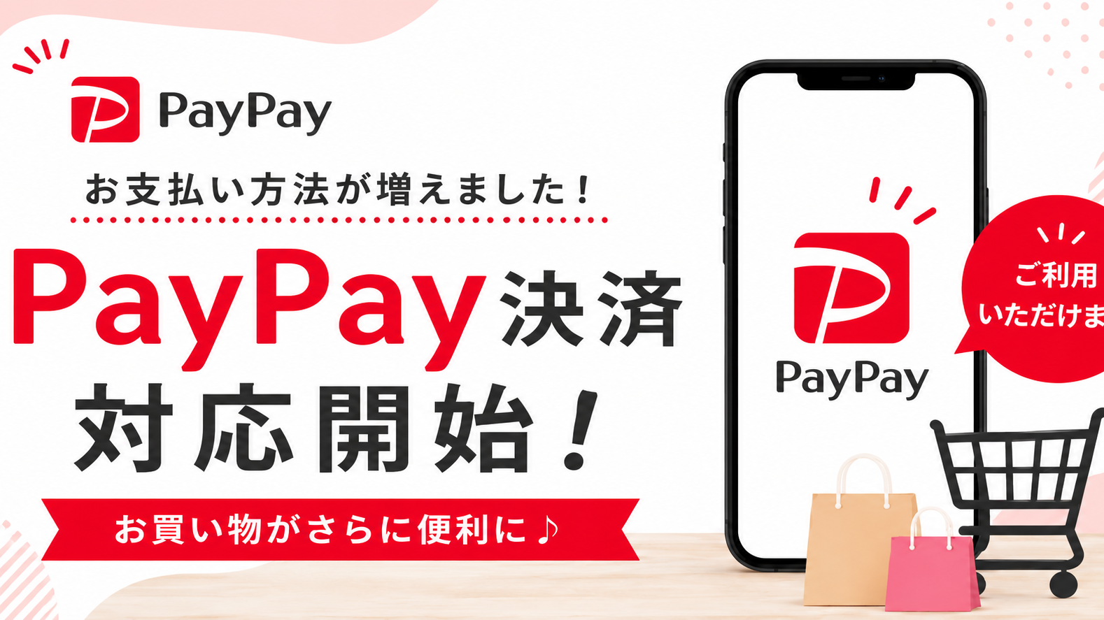 PayPay決済対応開始!
