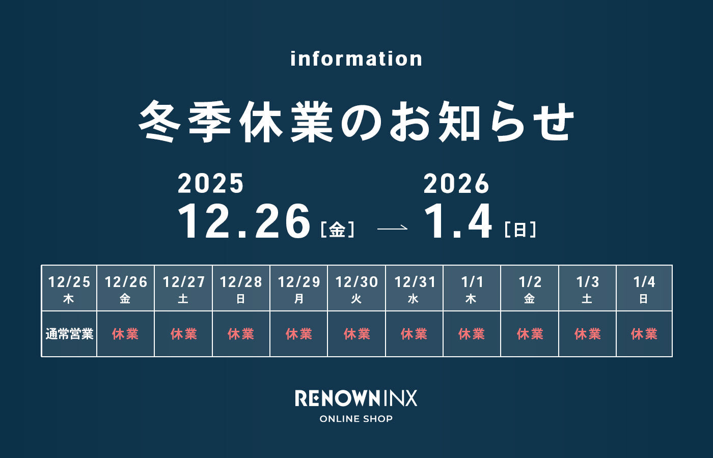 冬季休業のお知らせ - RENOWNINX ONLINE SHOP