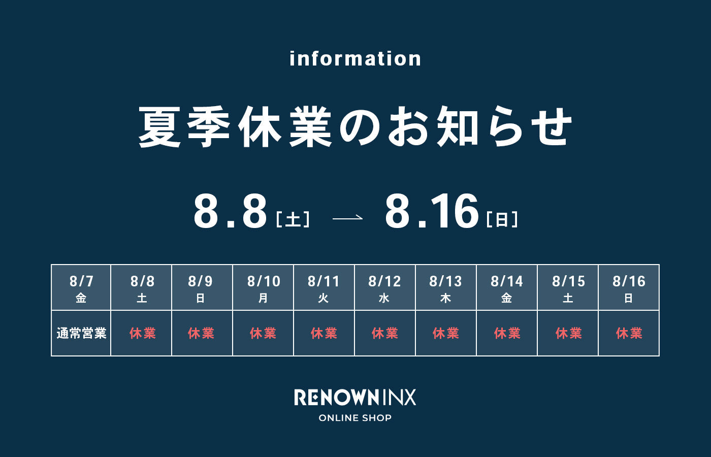 夏季休業のお知らせ - RENOWNINX ONLINE SHOP