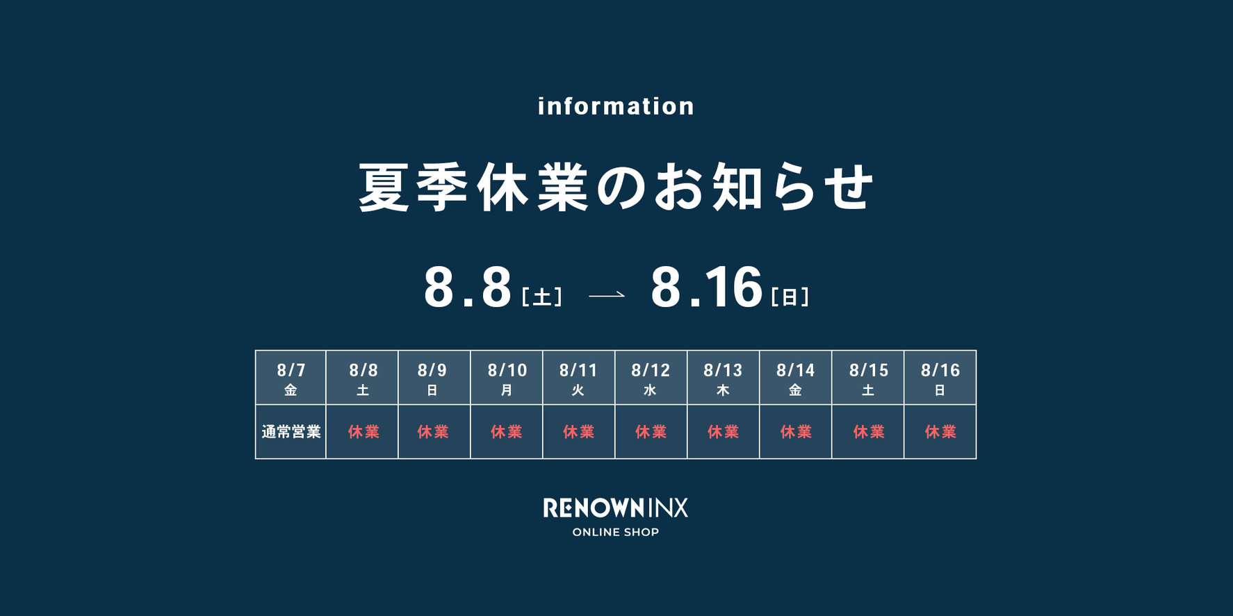夏季休業のお知らせ