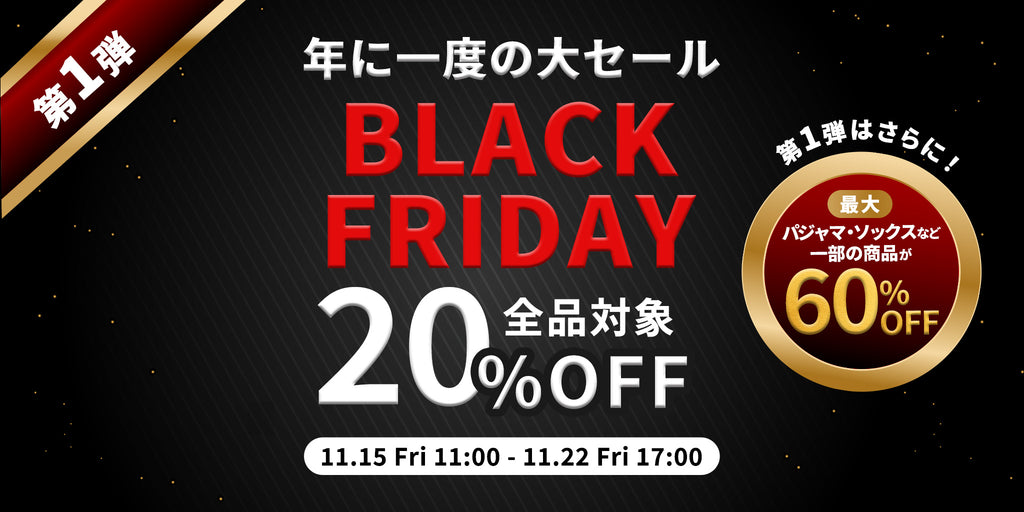 BLACK FRIDAYスペシャルセール！