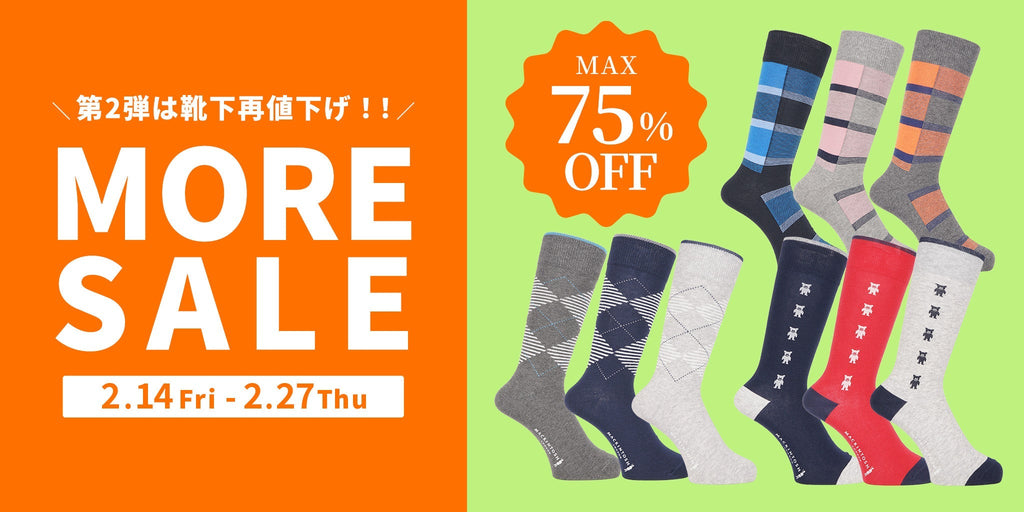 【 MORESALE！】セール商品がもっとお得に！MAX75%OFFの衝撃価格！