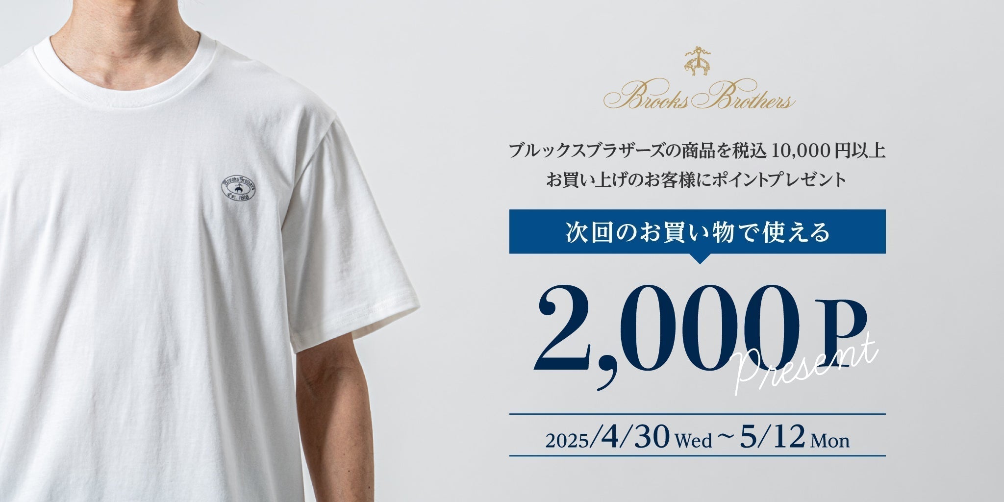 【今だけ2,000ポイント プレゼント】ブルックスブラザーズの新作コレクション
