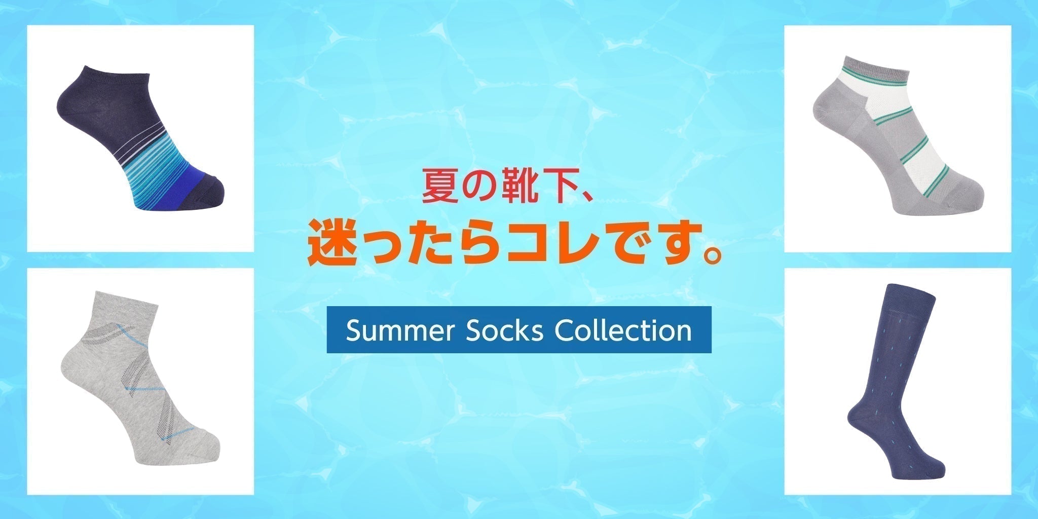 夏の靴下、迷ったらコレです。