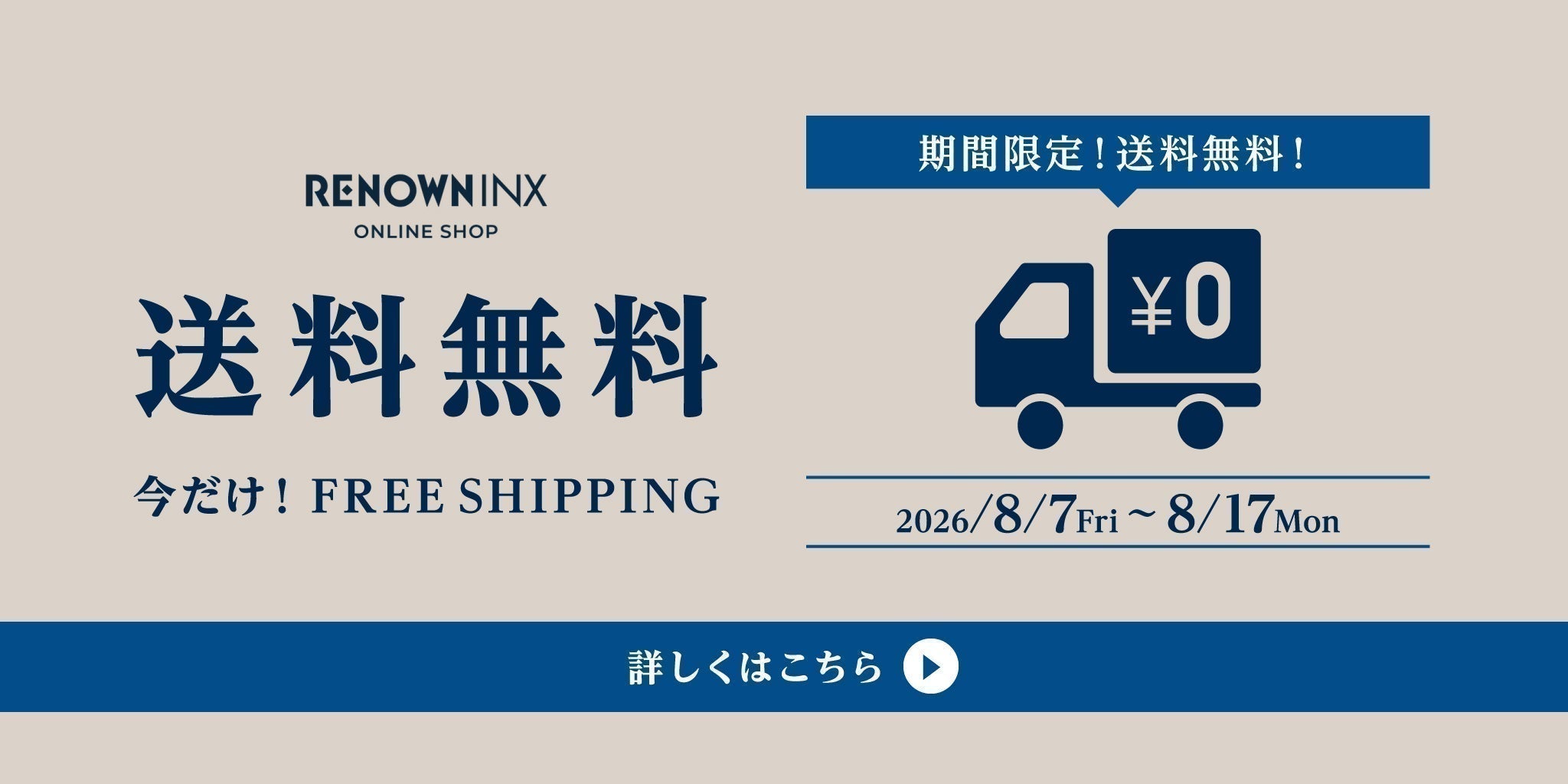 【お盆休み限定】全商品送料無料キャンペーン開催！ - RENOWNINX ONLINE SHOP
