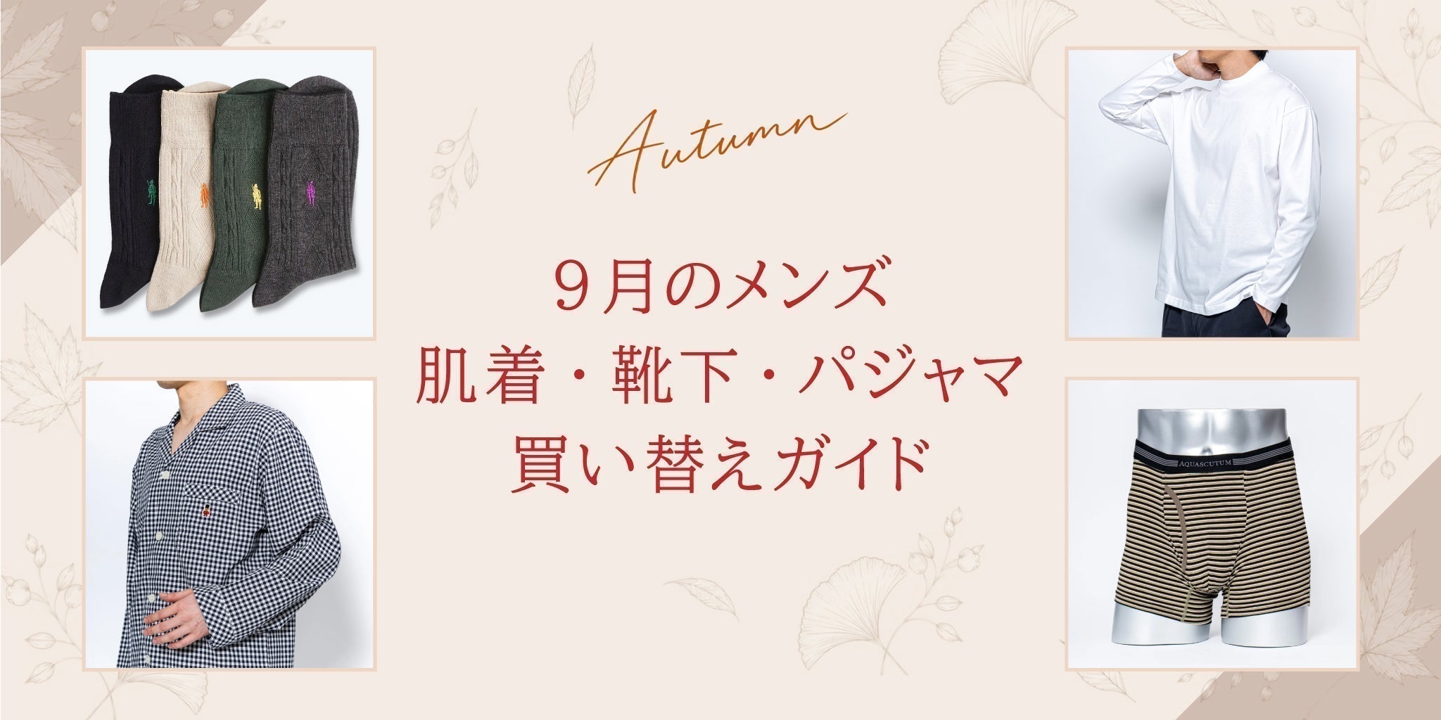 9月のメンズ肌着・靴下・パジャマ買い替えガイド - RENOWNINX ONLINE SHOP