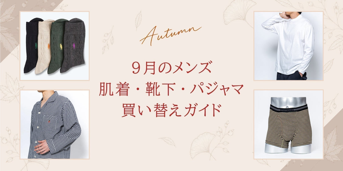9月のメンズ肌着・靴下・パジャマ買い替えガイド - RENOWNINX ONLINE SHOP