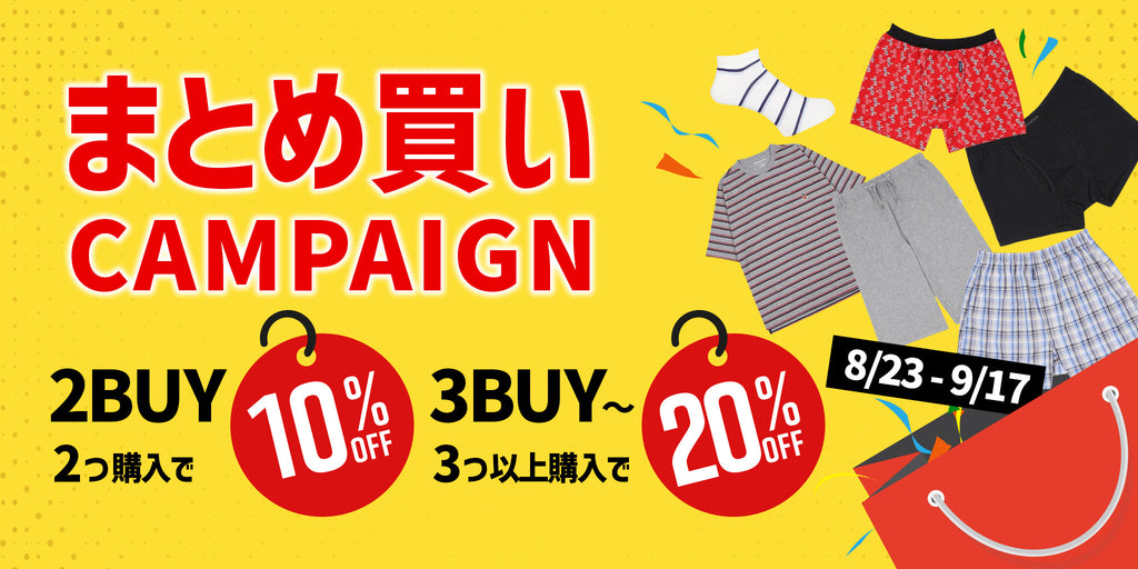 【3点以上で20%OFF!!】まとめ買いキャンペーン