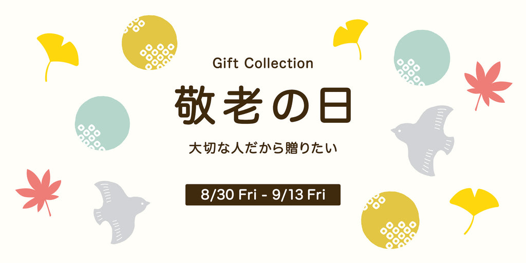 9/16は敬老の日！レナウンインクスおすすめギフトコレクション