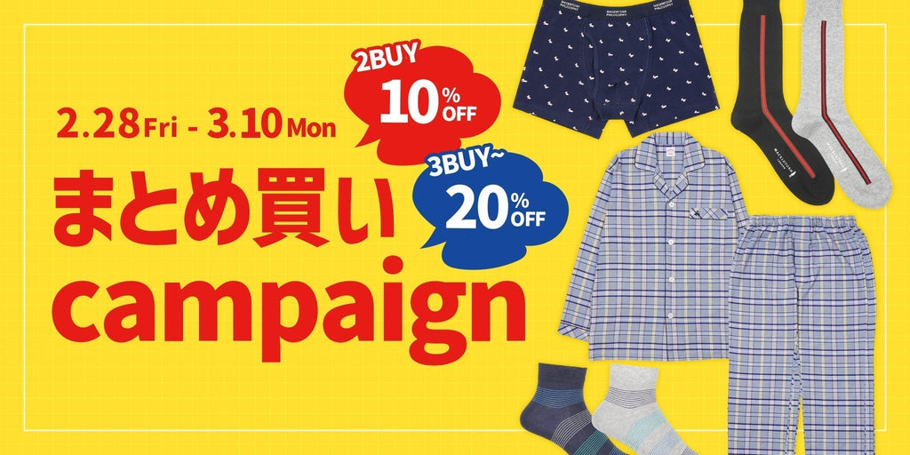 期間限定！MAX20%OFFのお得なまとめ買いキャンペーン開催