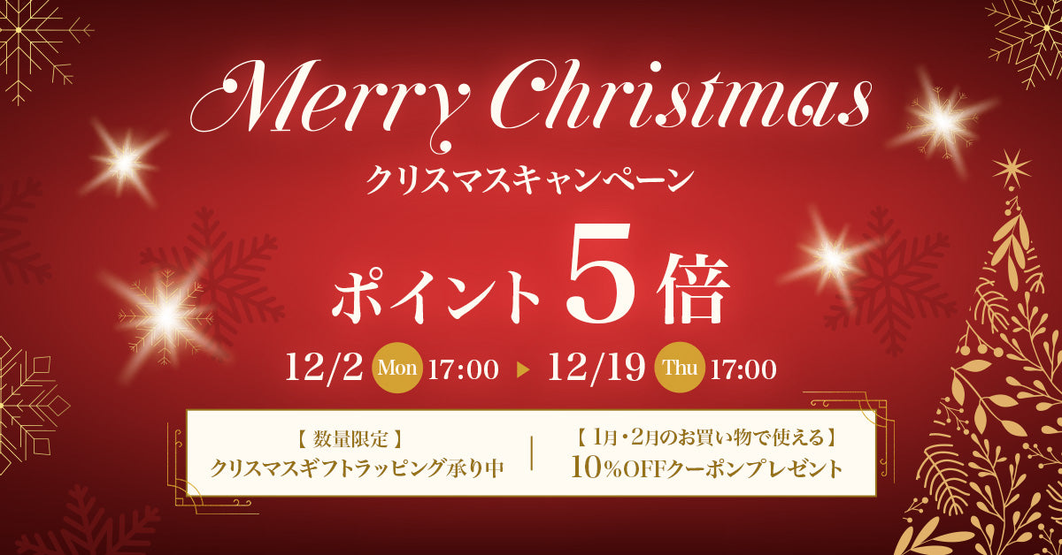 【 ポイント5倍！】無料ギフト用ラッピング対応 クリスマスキャンペーン！