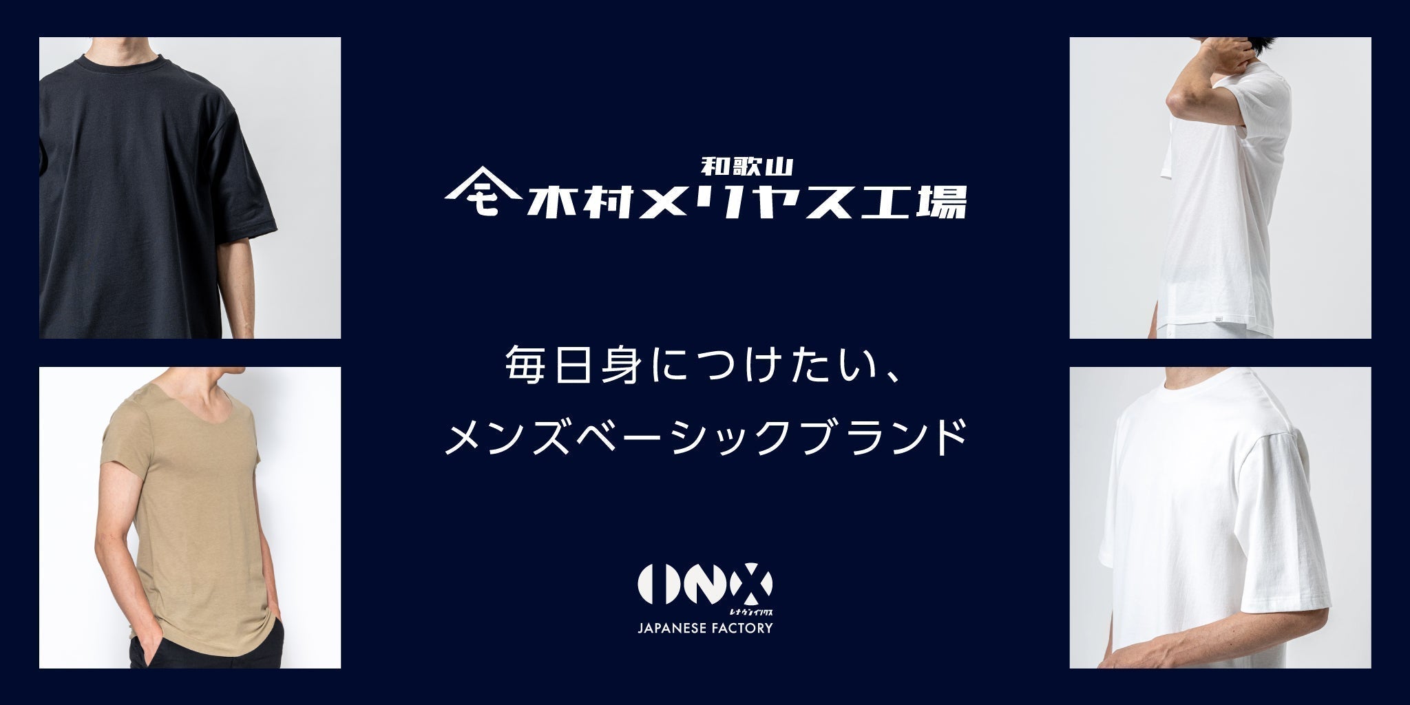 毎日身につけたい、メンズベーシックブランドVol.2 - RENOWNINX ONLINE SHOP