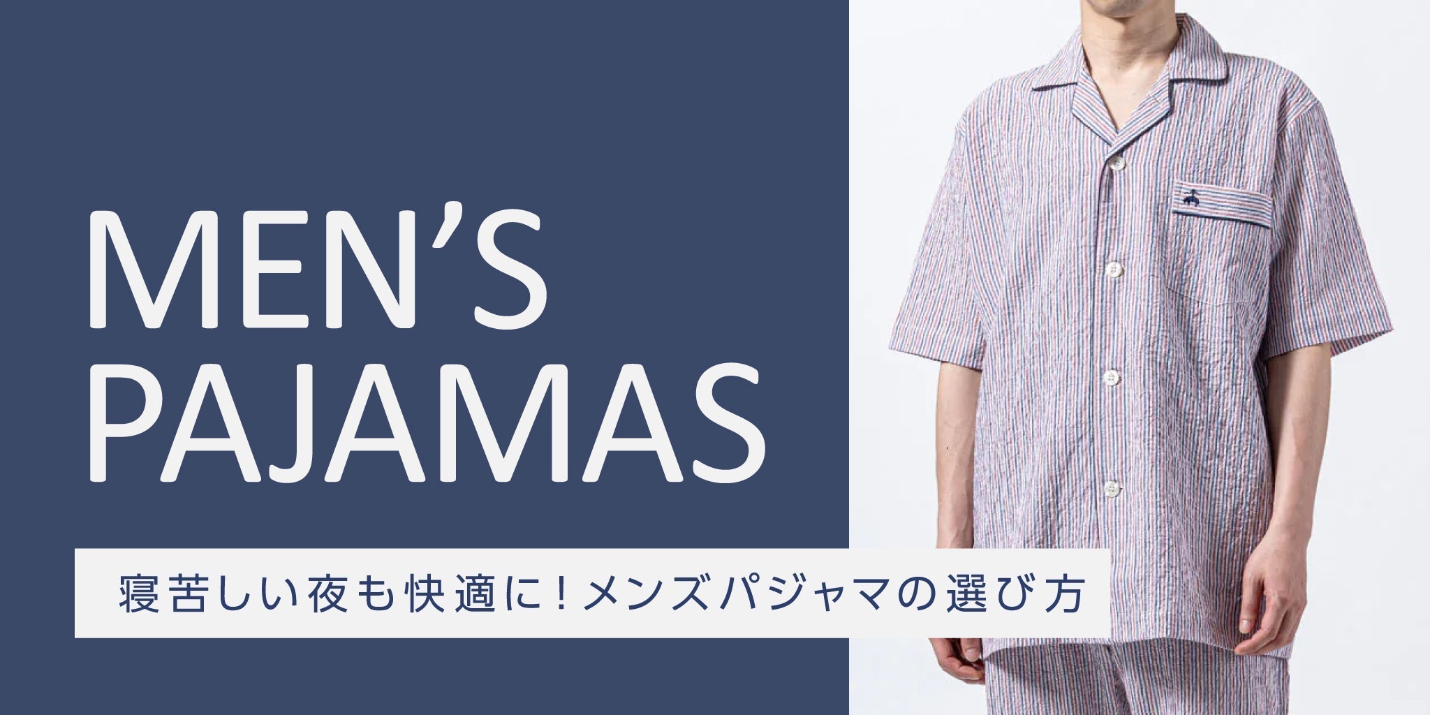 寝苦しい夜も快適に-メンズパジャマの選び方 - RENOWNINX ONLINE SHOP