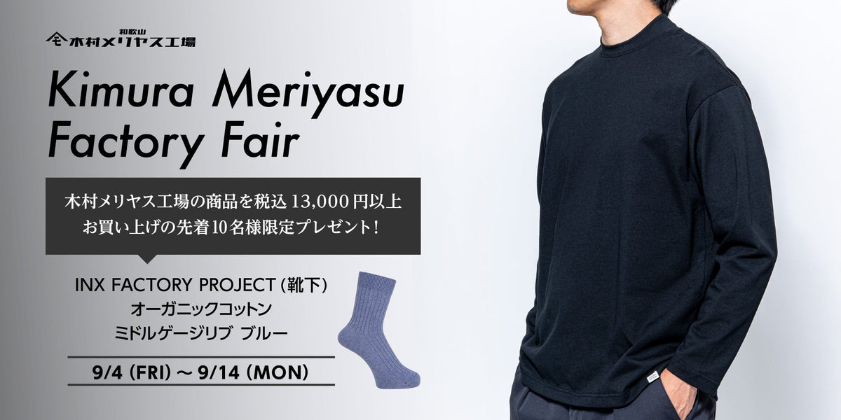 〈木村メリヤス工場〉フェア｜夏の定番から秋の新作まで。限定ノベルティは先着10名様！ - RENOWNINX ONLINE SHOP