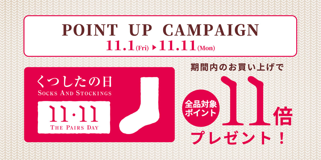 【 11月11日は靴下の日！】全品対象ポイント11倍キャンペーンを開催！