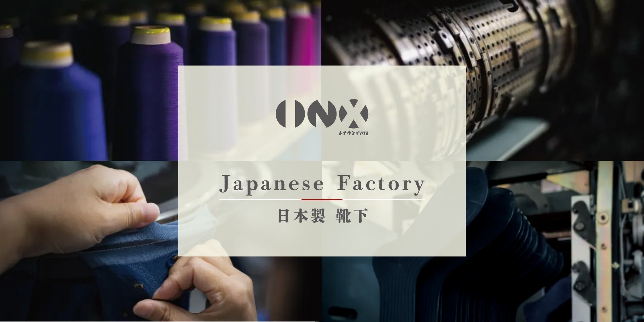 靴下工場3社合同の紹介ブログページ - RENOWNINX ONLINE SHOP
