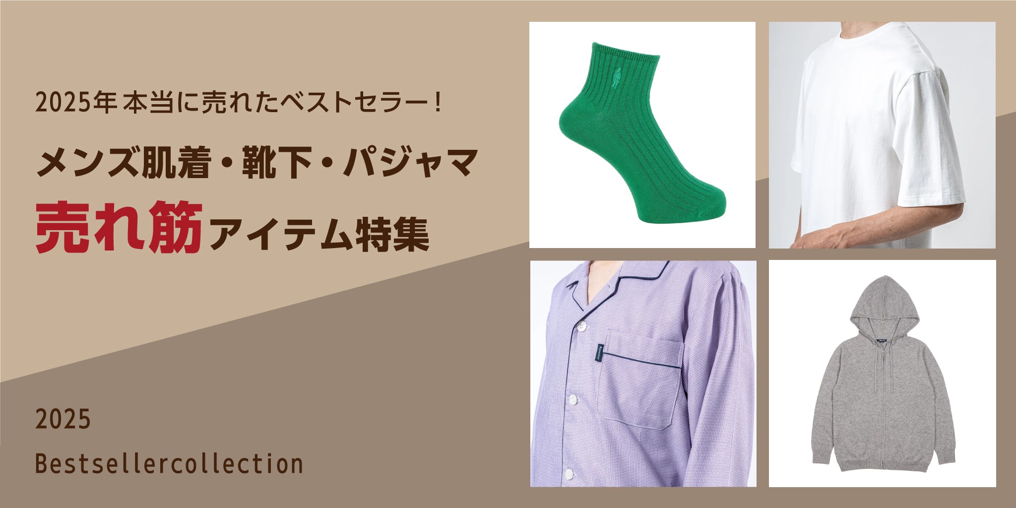 2025年本当に売れたベストセラー！ メンズ肌着・靴下・パジャマ売れ筋アイテム特集！