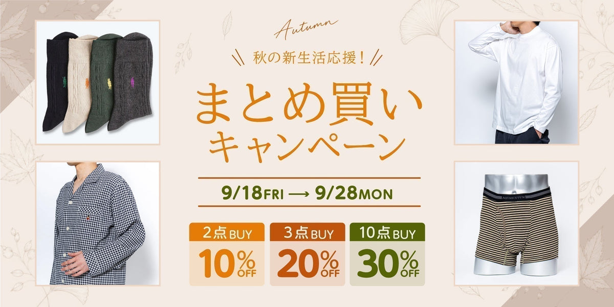 まとめ買いで最大30％OFF！シルバーウィークは送料無料｜秋の新生活応援 - RENOWNINX ONLINE SHOP