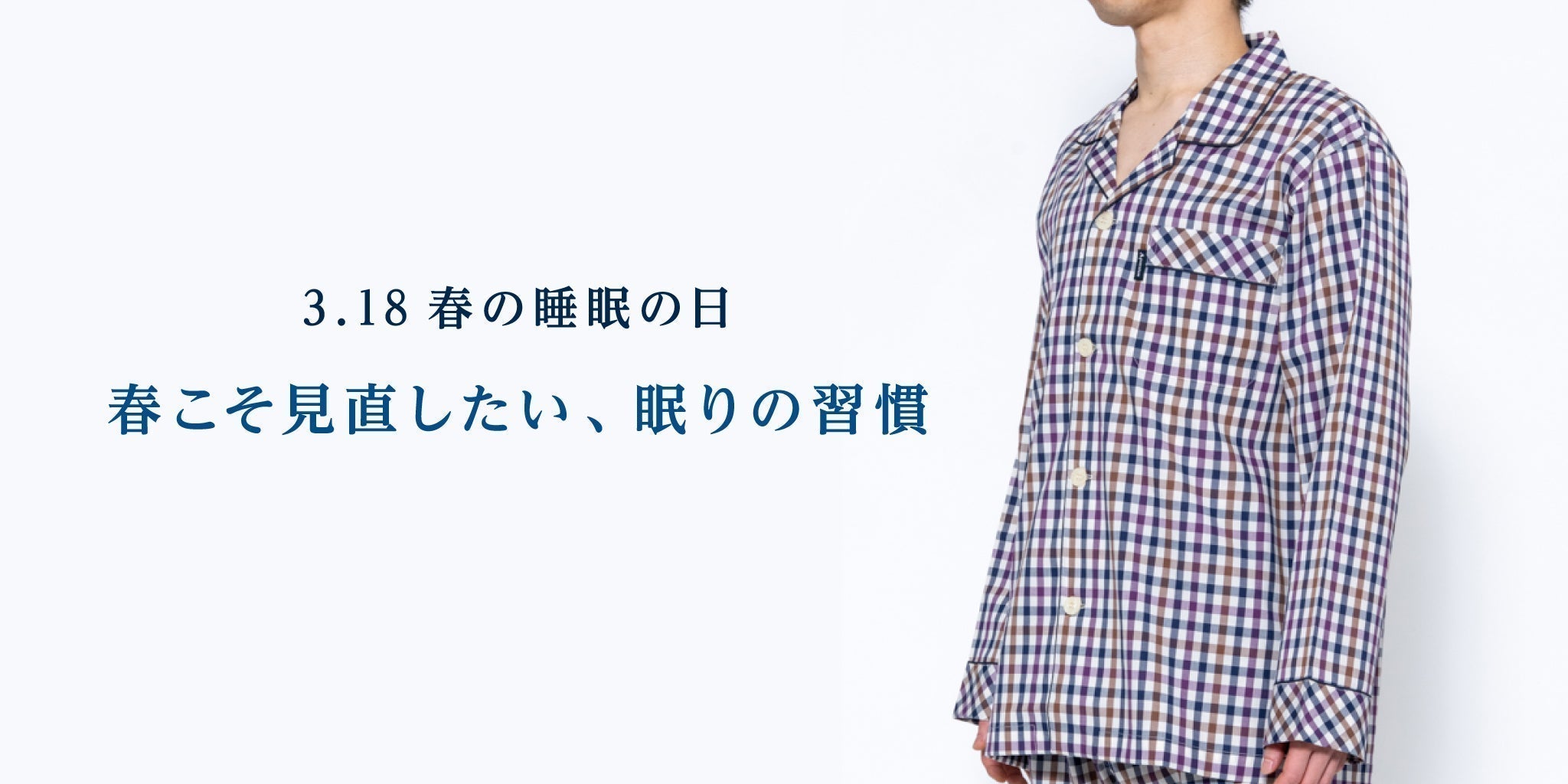 3.18春の睡眠の日｜春こそ見直したい、眠りの習慣 - RENOWNINX ONLINE SHOP