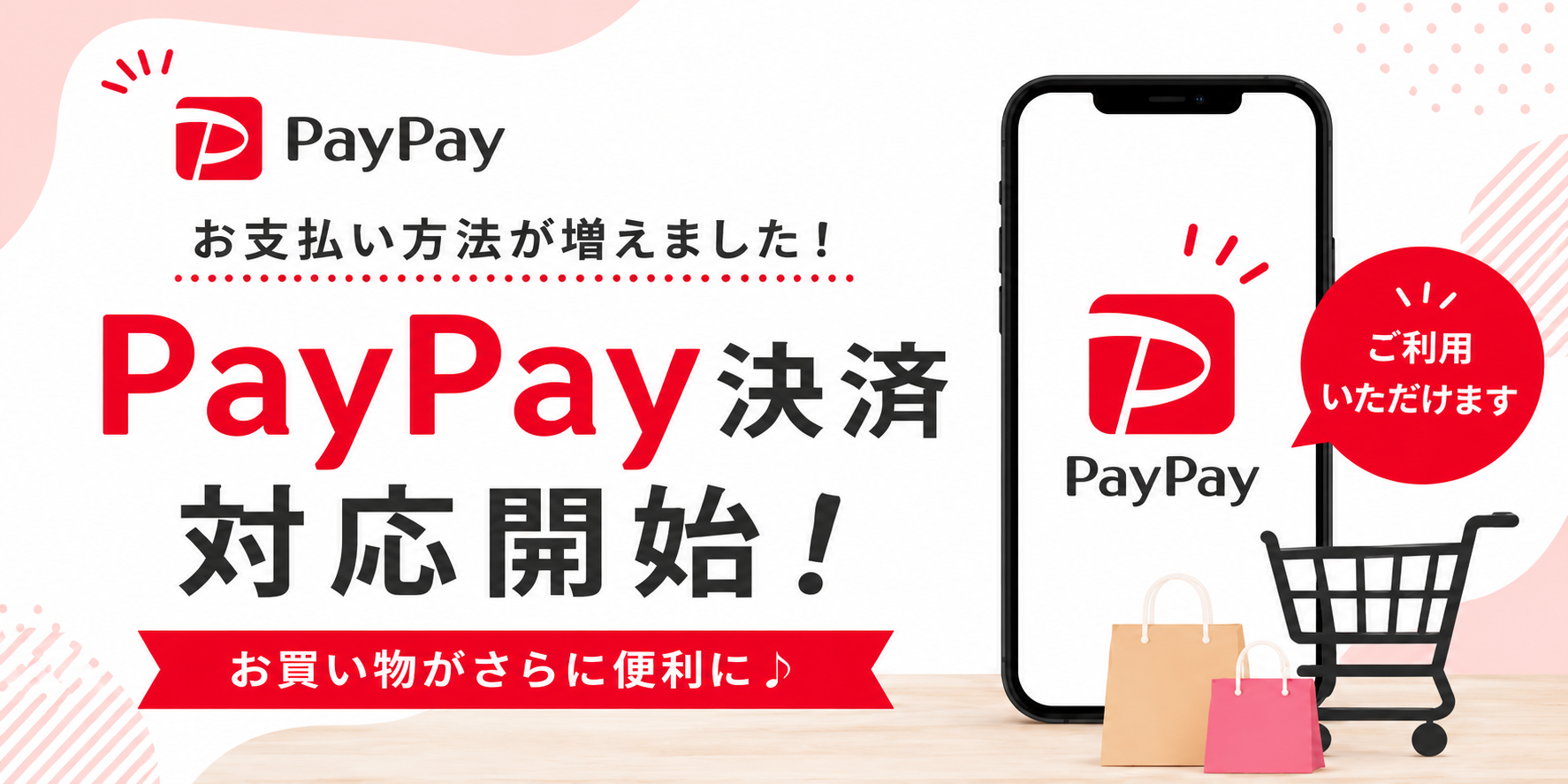 PayPay決済対応開始！