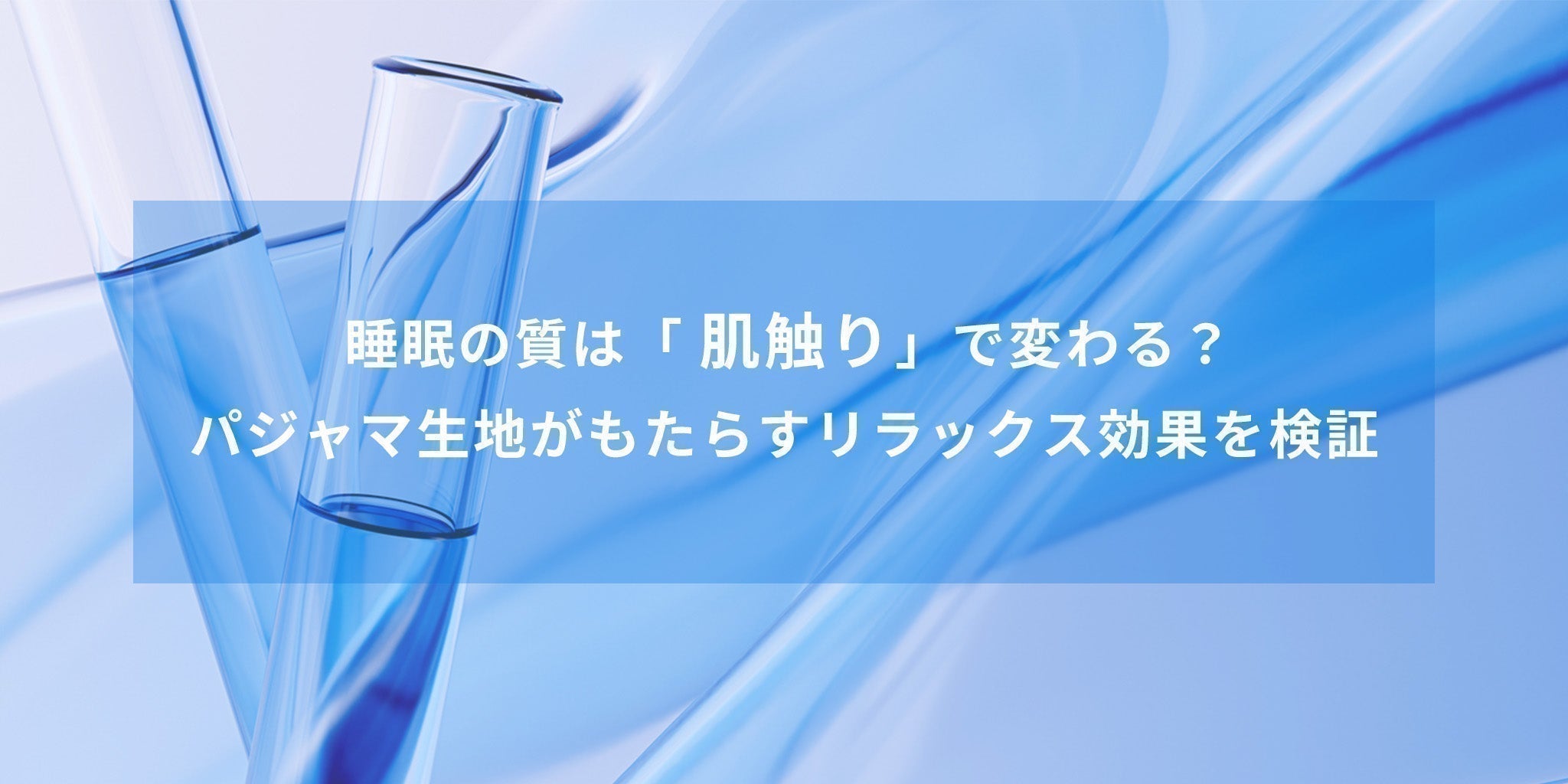 睡眠の質は「肌触り」で変わる？リラックス効果検証 - RENOWNINX ONLINE SHOP