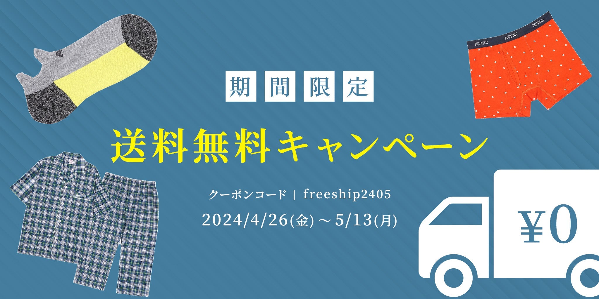 送料無料キャンペーン！