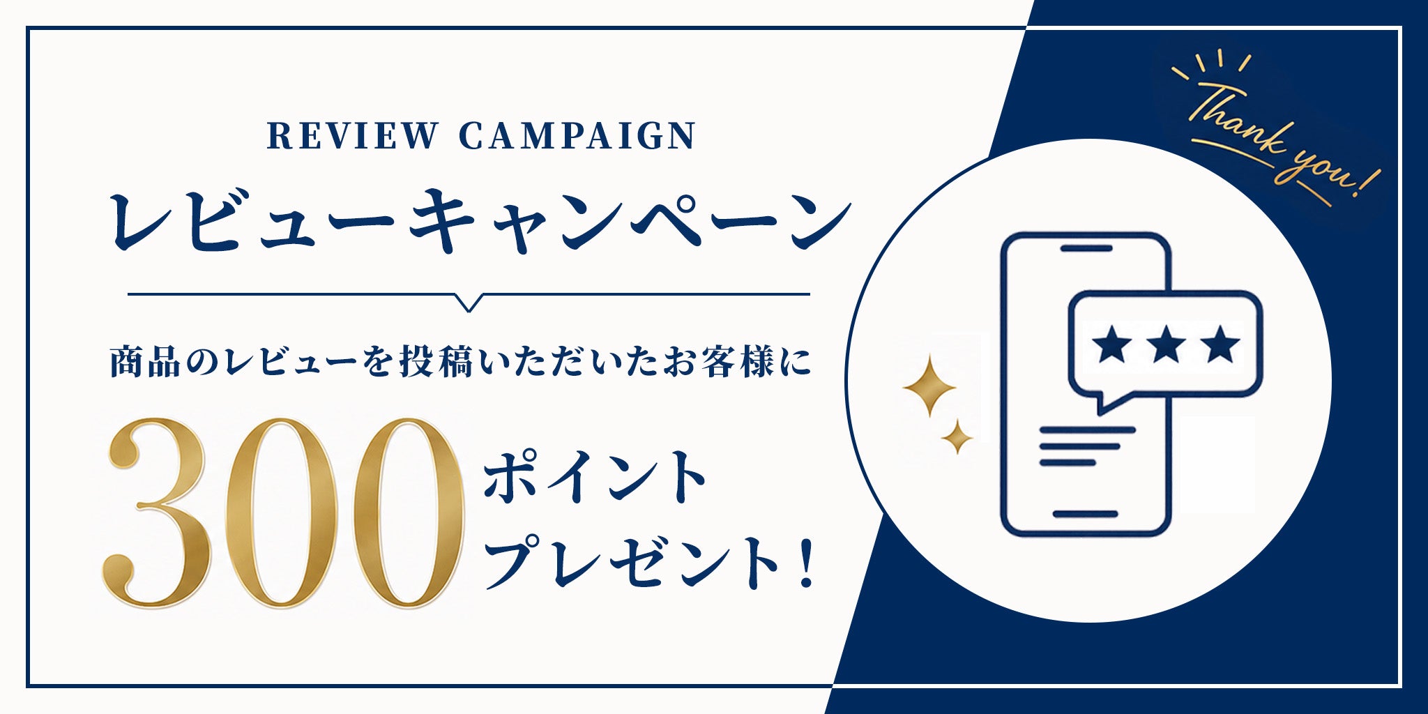 商品レビュー投稿で300ポイントプレゼント！