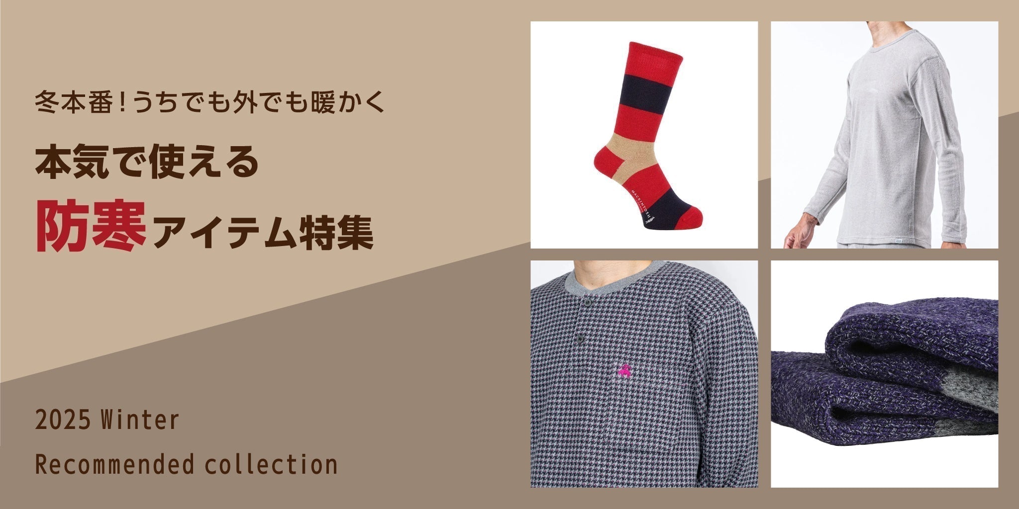 冬本番-うちでも外でも暖かく-本気で使える防寒アイテム特集 - RENOWNINX ONLINE SHOP