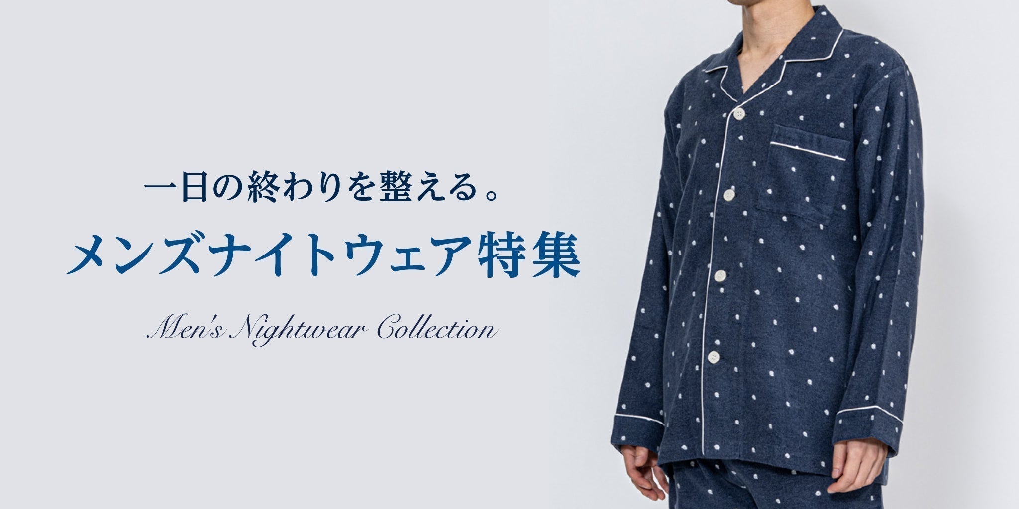 一日の終わりを整える-メンズナイトウェア特集 - RENOWNINX ONLINE SHOP