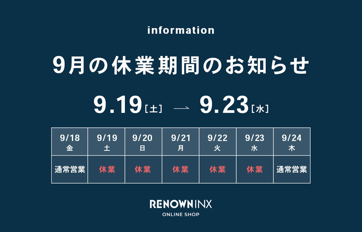 9月の休業期間のお知らせ - RENOWNINX ONLINE SHOP