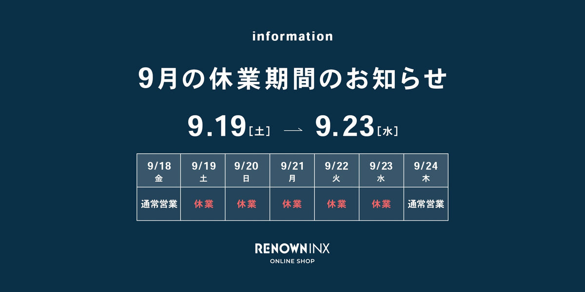 9月の休業期間のお知らせ
