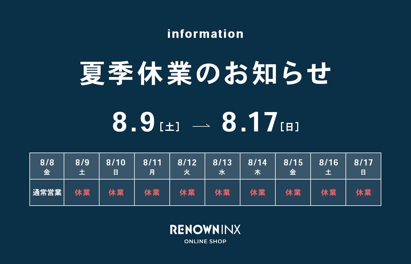 夏季休業のお知らせ - RENOWNINX ONLINE SHOP
