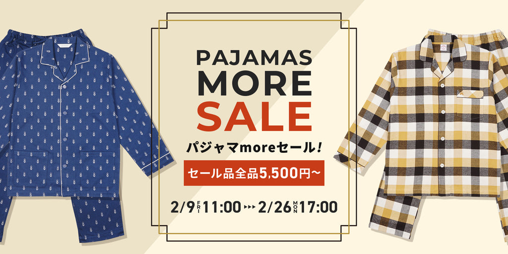 【パジャマMORESALE！】対象のパジャマが驚きの全品5,500円（税込）～！